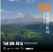 서울역사박물관, `마야 : 신성한 도시-타칼리크 아바흐` 사진전 개최