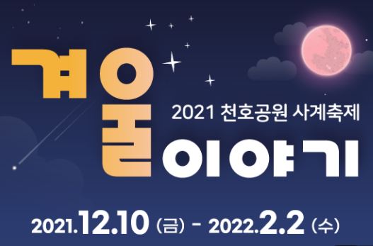 2021 천호공원 사계축제