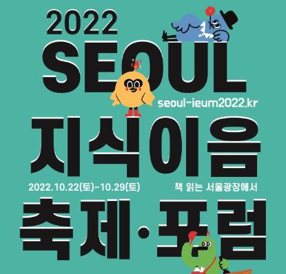 2022 서울지식이음축제∙포럼