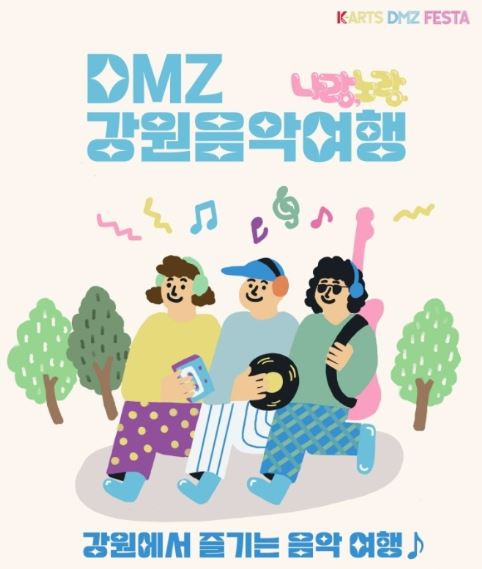 DMZ강원음악여행