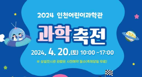 2024 인천어린이과학관 과학축전