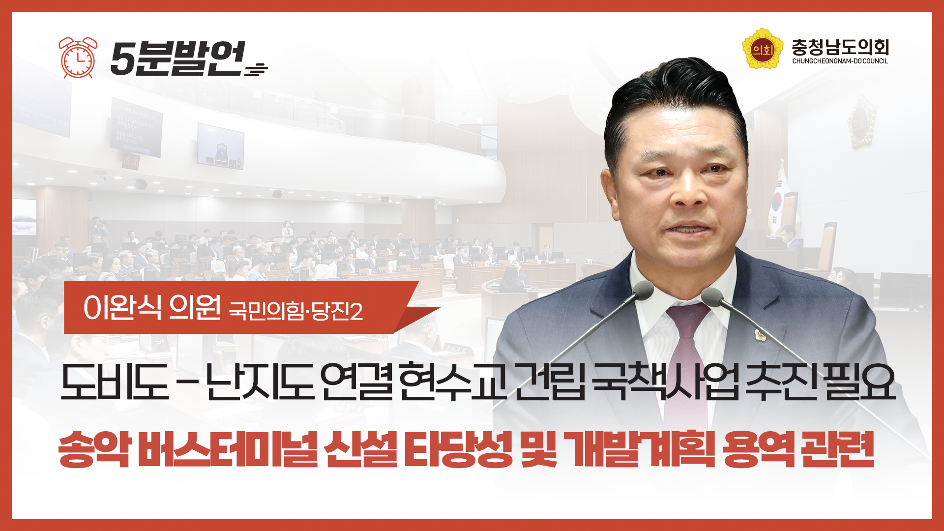 도비도 - 난지도 연결 현수교 건립 국책사업 추진 필요, 송악 버스터미널 신설 타당성 및 개발계획 용역 관련