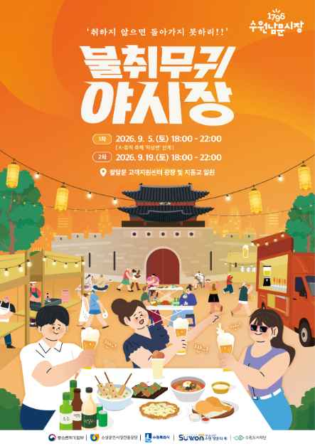 수원남문시장 「불취무귀」 야시장 대표이미지