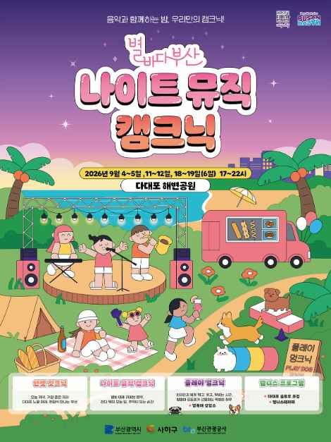 2026 별바다부산 「나이트 캠크닉」 대표이미지