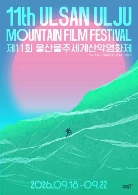 제11회 울산울주세계산악영화제 대표이미지