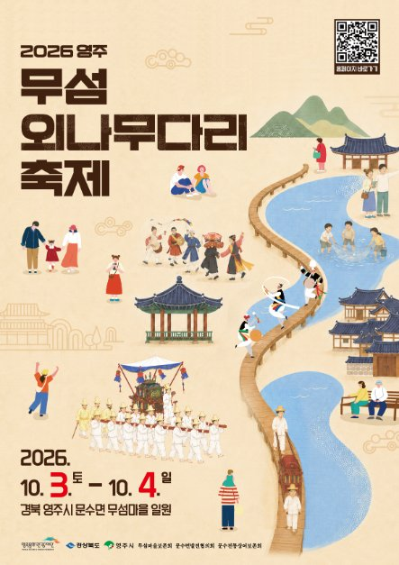 영주 무섬외나무다리축제 이미지 8