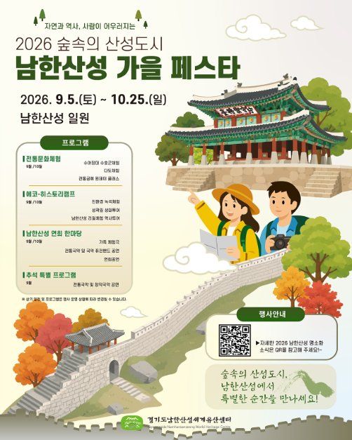 숲속의 산성도시 - 남한산성 가을 페스타 이미지