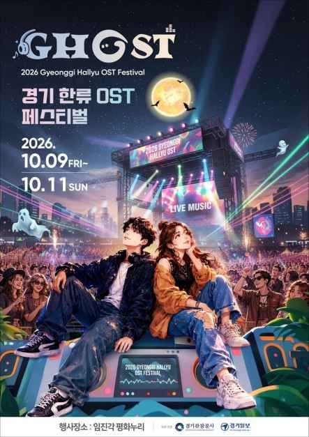 2026 GHOST(경기 한류 OST) 페스티벌 이미지