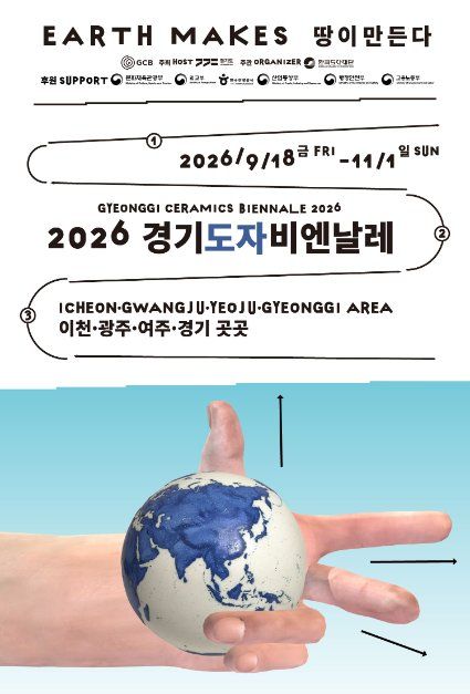 2026 경기도자비엔날레 이미지