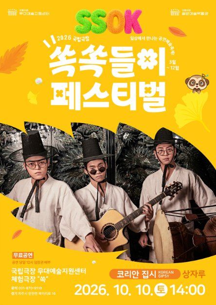 2026 국립극장 쏙쏙들이페스티벌 이미지