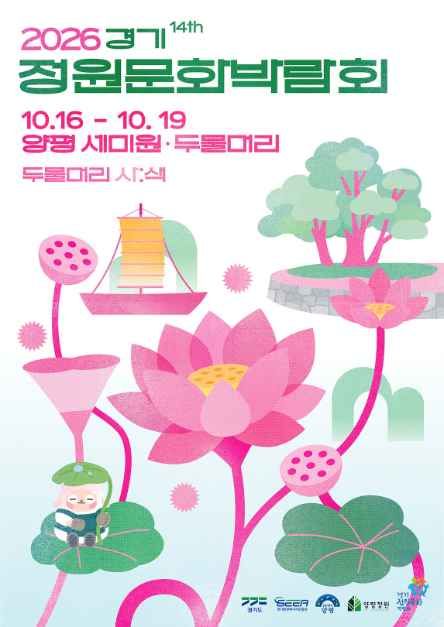 2026 제14회 경기정원문화박람회 이미지
