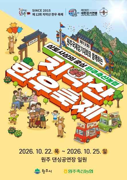 치악산 한우축제 이미지