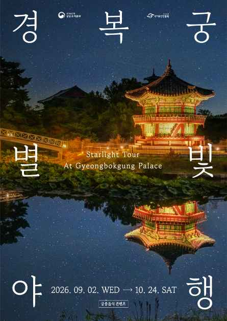 경복궁 별빛야행 이미지