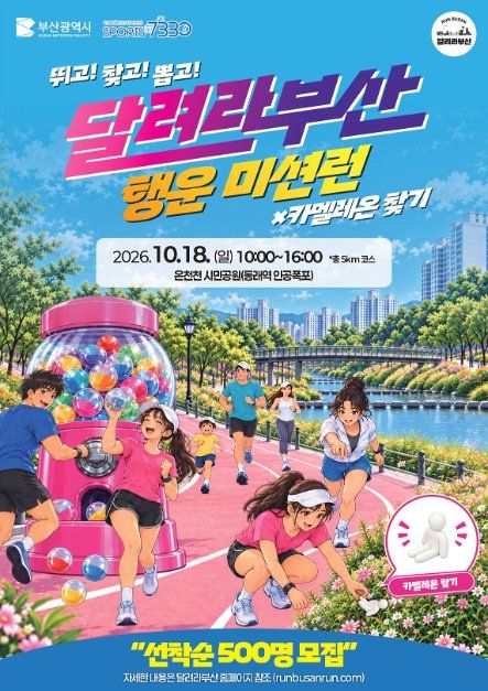 달려라부산 행운미션런 대표이미지