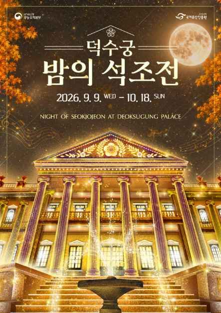 덕수궁 밤의 석조전 이미지 6