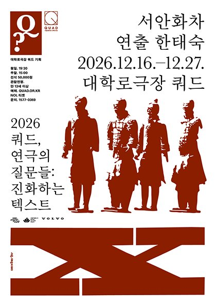 쿼드, 연극의 질문들：〈서안화차〉 이미지