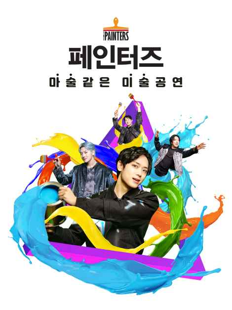 페인터즈 이미지