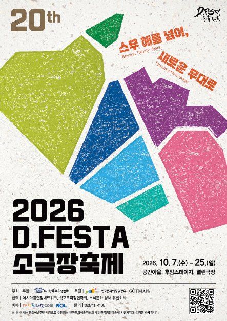 2026 D.FESTA 소극장축제 이미지