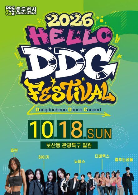 2026 HELLO DDC FESTIVAL 이미지