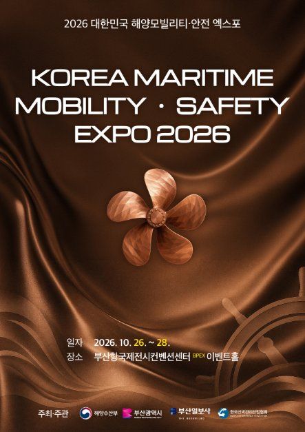 2026 대한민국 해양 모빌리티･안전 엑스포 이미지