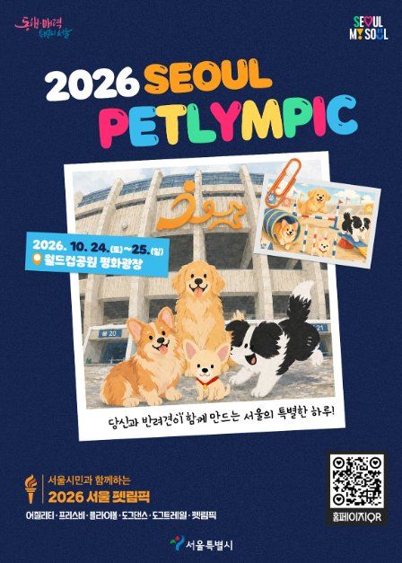 2026 서울 펫림픽 대표이미지