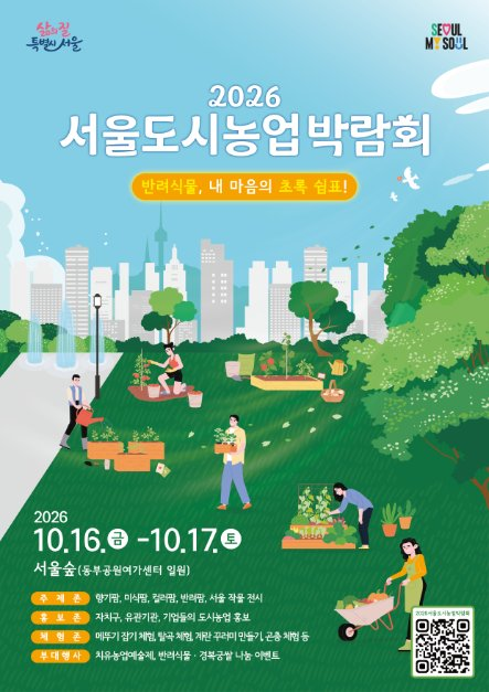 2026 서울도시농업박람회 이미지