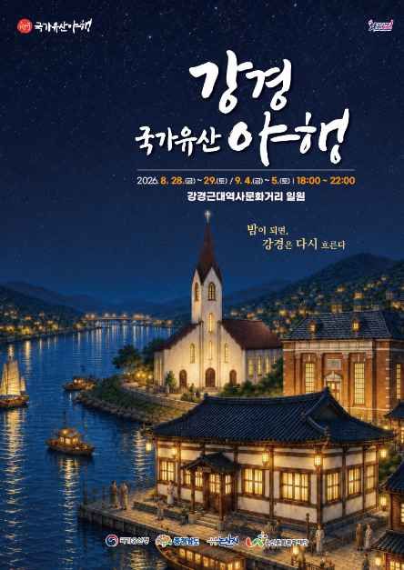 강경 국가유산야행 대표이미지