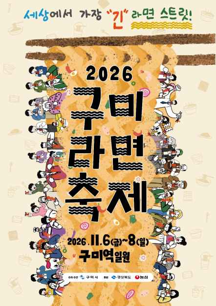 구미라면 축제 대표이미지