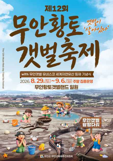 무안 황토 갯벌축제 대표이미지