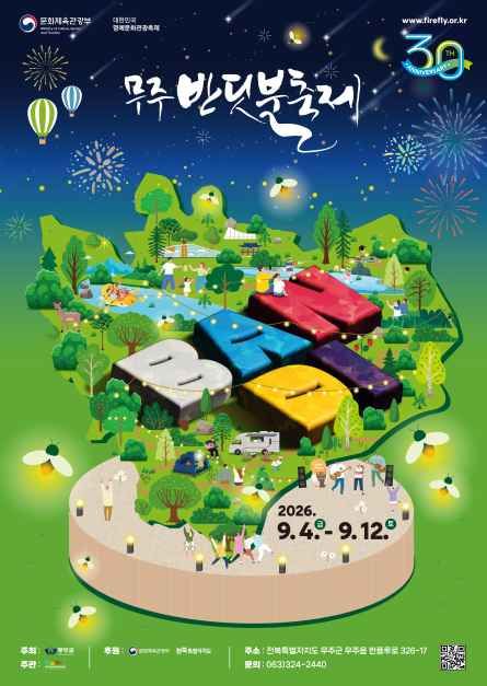 무주반딧불축제 대표이미지