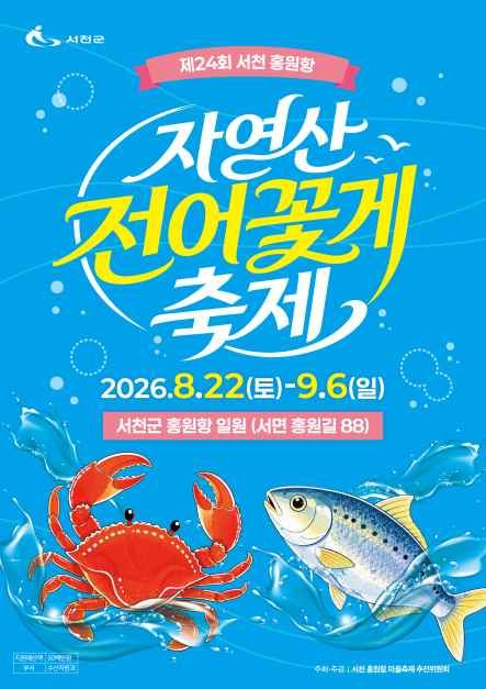 서천 홍원항 자연산 전어 꽃게 축제 대표이미지