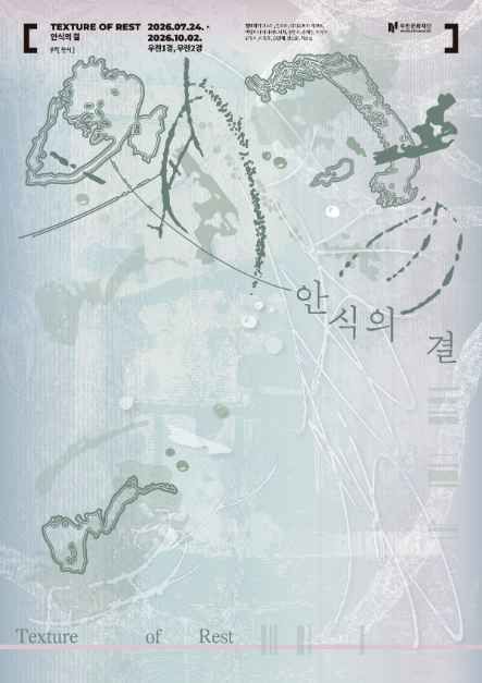 섬유기획전 《안식의 결 Texture of Rest》 대표이미지