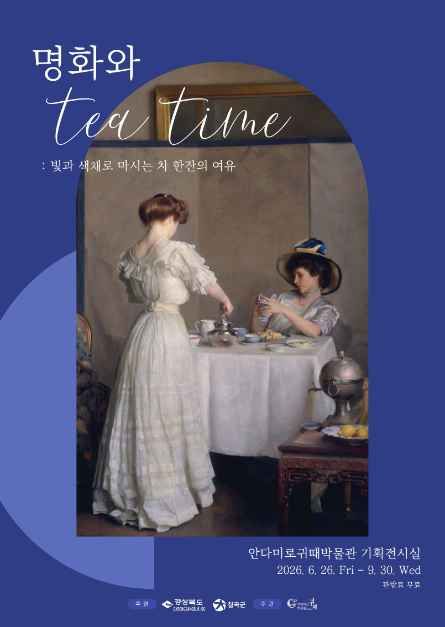 안다미로귀때박물관 기획전시 '명화와 티타임(Teatime) : 빛과 색채로 마시는 차 한 잔의 여유' 대표이미지