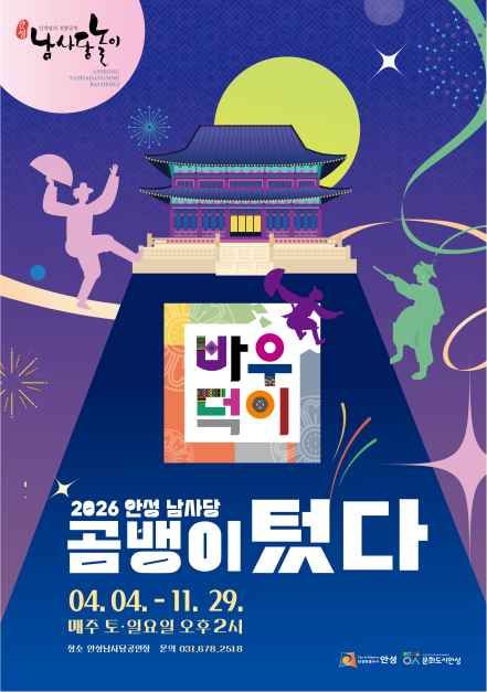 안성 남사당바우덕이 풍물단 상설 공연 ‘곰뱅이텄다’ 대표이미지