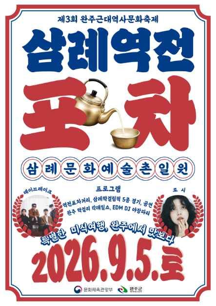 완주 근대역사 문화축제 '삼례역전포차' 대표이미지