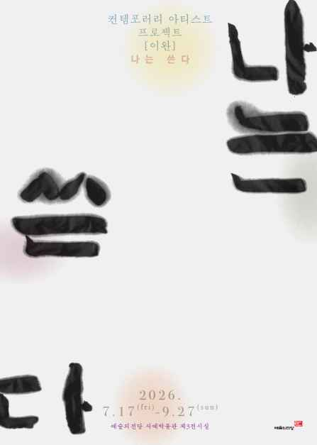 컨템포러리 아티스트 프로젝트 《이완 - 나는 쓴다》 대표이미지