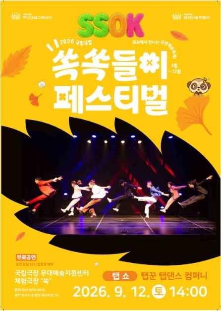 2026 국립극장 쏙쏙들이페스티벌 대표이미지