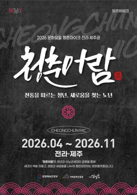2026 문화가 있는 날 청춘마이크 대표이미지