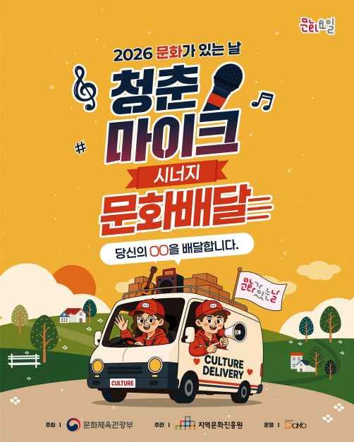 2026 문화가 있는날  - 문화배달 대표이미지