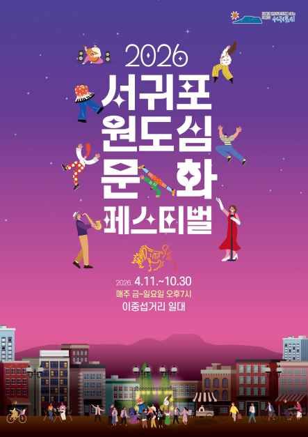 2026 서귀포 원도심 문화페스티벌 대표이미지