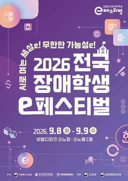 2026 전국 장애학생 e페스티벌 대표이미지