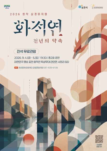 2026 창작 실경뮤지컬 〈화적연 천년의 약속〉 대표이미지