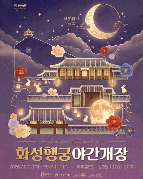 2026 화성행궁 야간개장 대표이미지