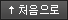 처음으로 처음으로